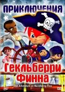 «Приключения Гекльберри Финна»