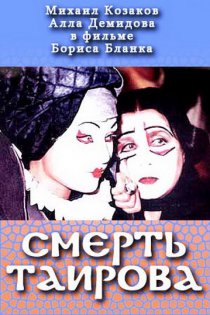 «Смерть Таирова»