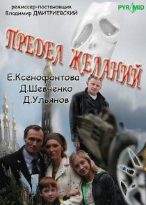 «Предел желаний»