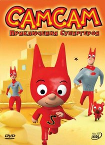 «СамСам: Приключения Супергероя»