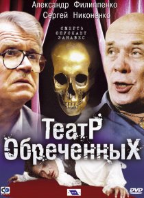 «Театр обреченных»