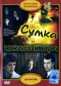 «Сумка инкассатора»