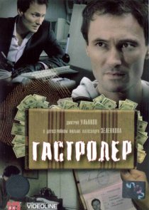 «Гастролер»