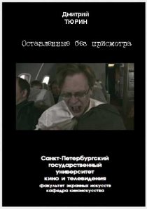 «Оставленные без присмотра»