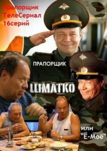 «Прапорщик Шматко, или Ё-моё»