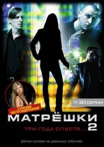 «Матрешки 2»