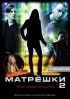 Постер «Матрешки 2»