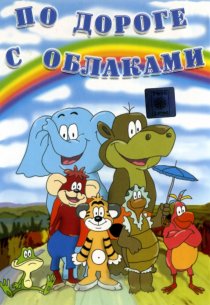 «По дороге с облаками»