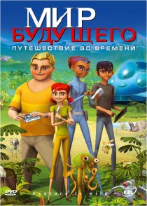 «Мир будущего»