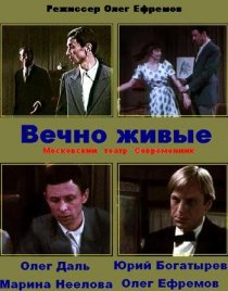 «Вечно живые»