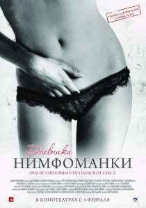 «Дневники нимфоманки»