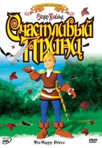 «Счастливый принц»