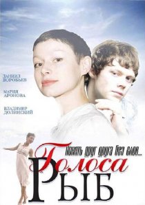 «Голоса рыб»