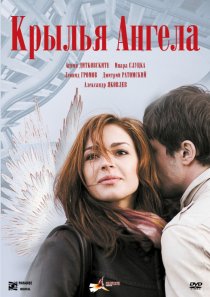 «Крылья ангела»