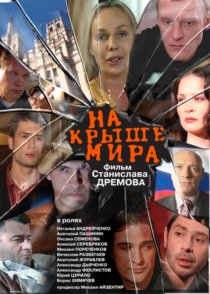 «На крыше мира»