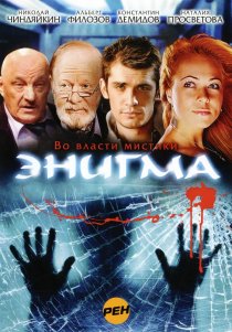 «Энигма»