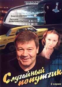 «Случайный попутчик»
