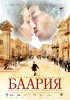 Постер «Баария»
