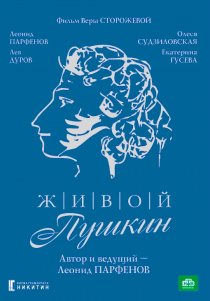 «Живой Пушкин»
