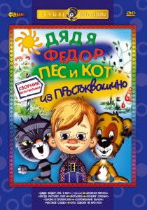 «Дядя Федор, Пес и Кот: Матроскин и Шарик»
