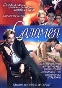 «Саломея»
