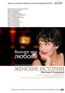 «Важнее, чем любовь»