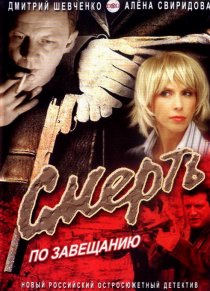 «Смерть по завещанию»