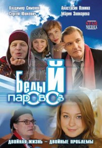 «Белый паровоз»