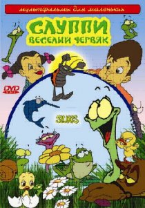 «Слуппи: Веселый червяк»