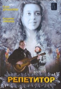 «Репетитор»