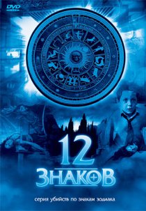 «12 знаков»