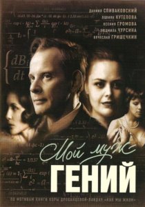 «Мой муж – гений»