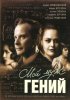 Постер «Мой муж – гений»