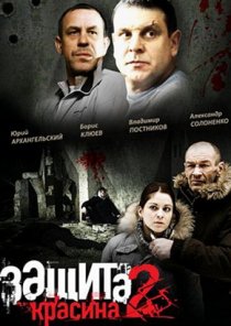 «Защита Красина 2»