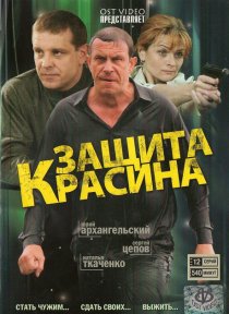 «Защита Красина»