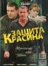 Постер «Защита Красина»