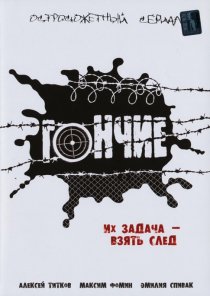 «Гончие»