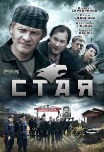 «Стая»