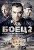 Постер «Боец 2: Рождение легенды»