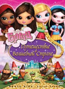 «Братц: Путешествие в Волшебной стране»