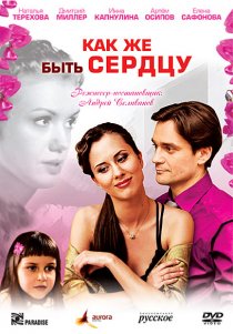 «Как же быть сердцу»