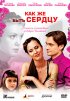 Постер «Как же быть сердцу»