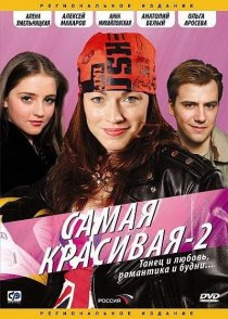 «Самая красивая 2»
