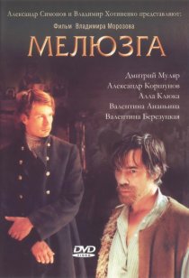 «Мелюзга»