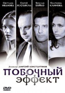 «Побочный эффект»