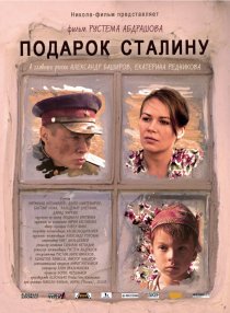 «Подарок Сталину»