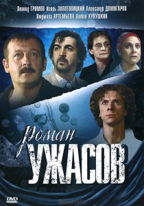 «Роман ужасов»