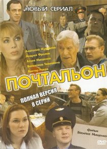 «Почтальон»