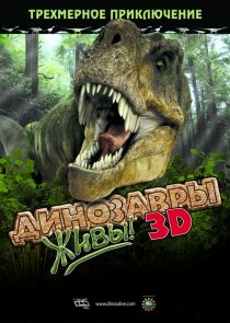 «Динозавры живы! 3D»