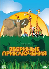 «Газун: Звериные приключения»